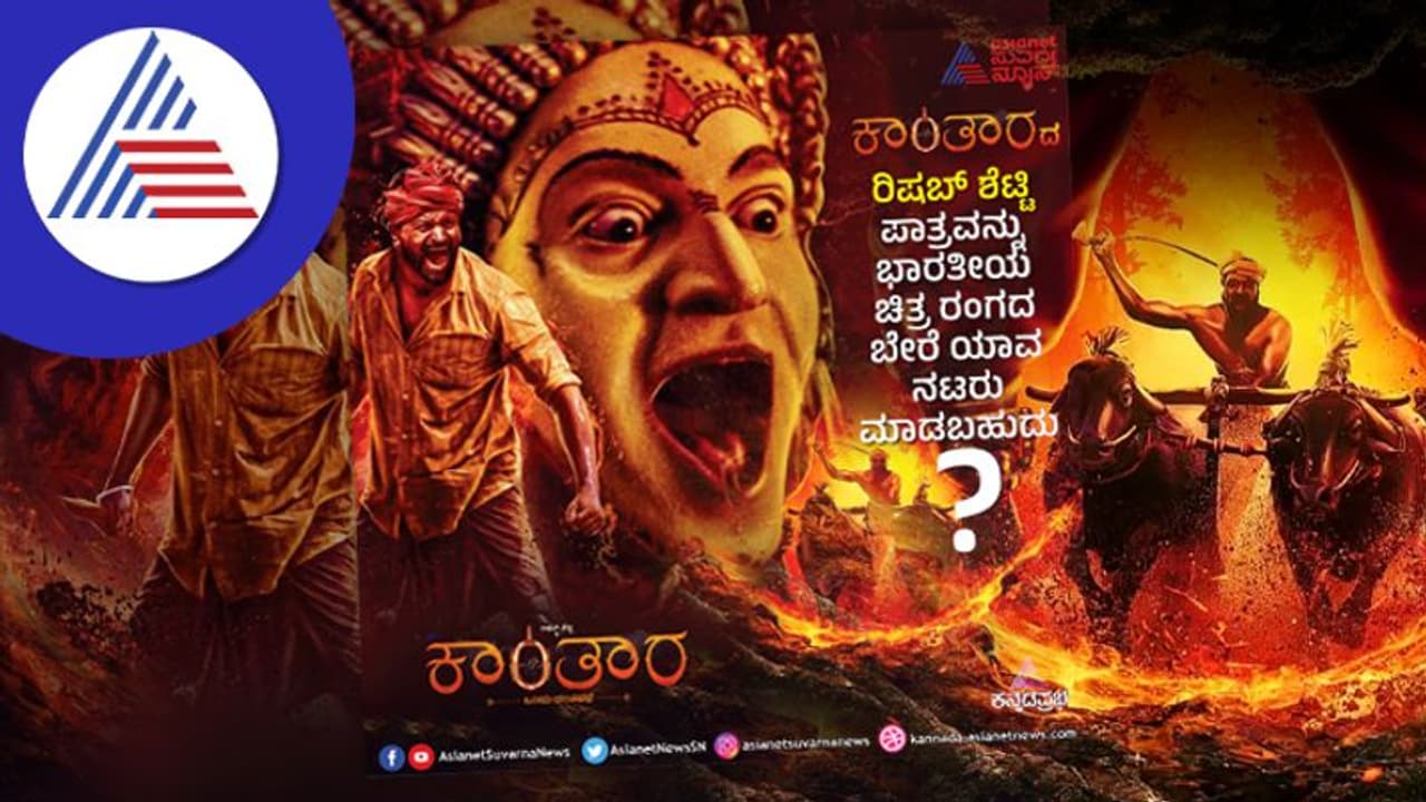 Kantara; ರಿಷಬ್ ಪಾತ್ರ ಬೇರೆ ಯಾವ ನಟ ಮಾಡಬಹುದು? ಅಭಿಮಾನಿಗಳ ಆಯ್ಕೆ ಹೀಗಿದೆ