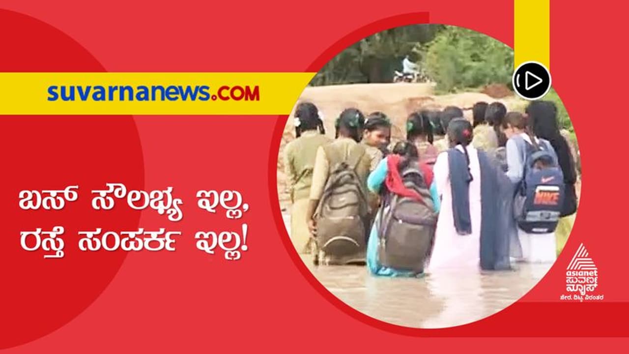 BIG 3: ಅಂಗೈಲಿ ಜೀವ ಹಿಡಿದು ಹಳ್ಳದಲ್ಲಿ ಶಾಲೆಗೆ ಹೋಗೋ ವಿದ್ಯಾರ್ಥಿಗಳ ಗೋಳು ಕೇಳುವವರ್ಯಾರು? BIG 3: ಅಂಗೈಲಿ ಜೀವ ಹಿಡಿದು ಹಳ್ಳದಲ್ಲಿ ಶಾಲೆಗೆ ಹೋಗೋ ವಿದ್ಯಾರ್ಥಿಗಳ ಗೋಳು ಕೇಳುವವರ್ಯಾರು?