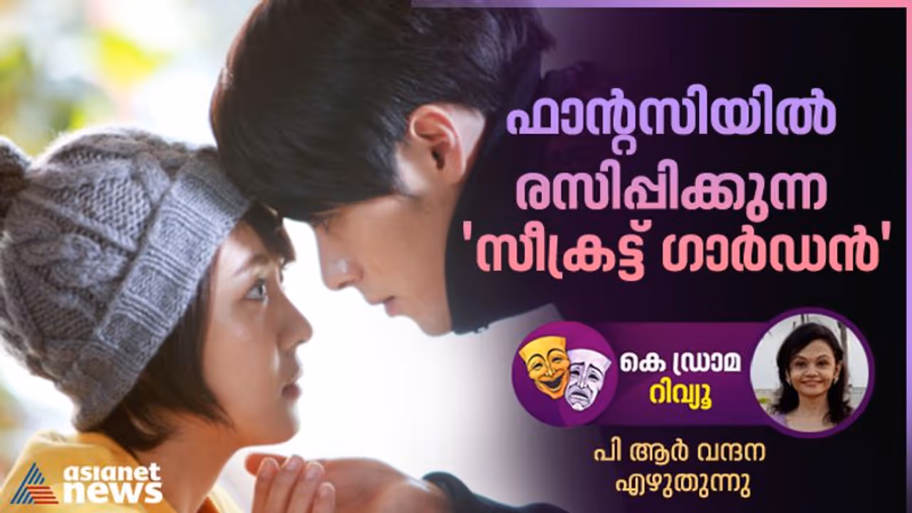 ഫാന്റസിയും പ്രണയവും നിറച്ച 'സീക്രട്ട് ഗാർഡൻ', ഒപ്പം ഹ്യൂ ബിന്നിന്റെ താരോദയവും ഫാന്റസിയും പ്രണയവും നിറച്ച 'സീക്രട്ട് ഗാർഡൻ', ഒപ്പം ഹ്യൂ ബിന്നിന്റെ താരോദയവും