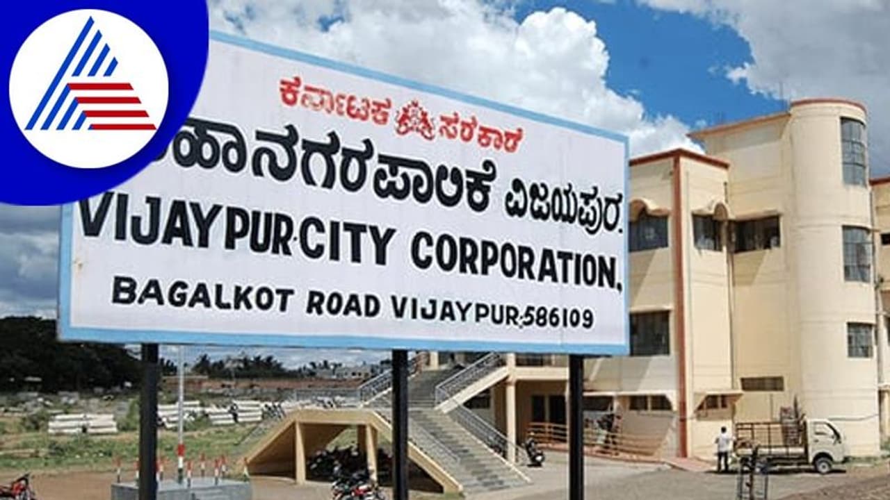 ವಿಜಯಪುರ ಪಾಲಿಕೆ ಚುನಾವಣೆ, ಬಿಜೆಪಿ ಅಭ್ಯರ್ಥಿಗಳಿಗೆ ಬಂಡಾಯದ ಬಿಸಿ