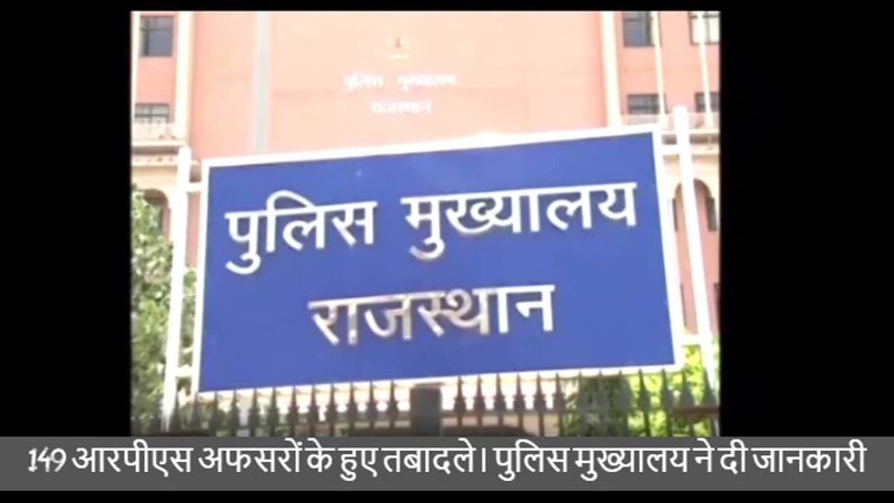 जयुपर से इस वक्त की बड़ी खबर, 149 आरपीएस अधिकारियों के तबादलें जयुपर से इस वक्त की बड़ी खबर, 149 आरपीएस अधिकारियों के तबादलें