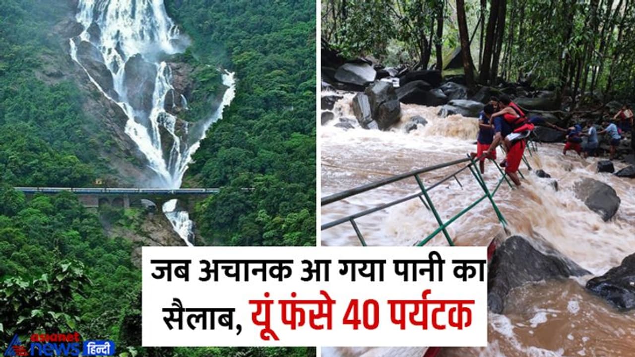 अचानक आया पानी का सैलाब और छोटे से पुल काे बहा ले गया, मौत के मुंह में फंसे थे 40 लोग, जानिए फिर क्या हुआ?