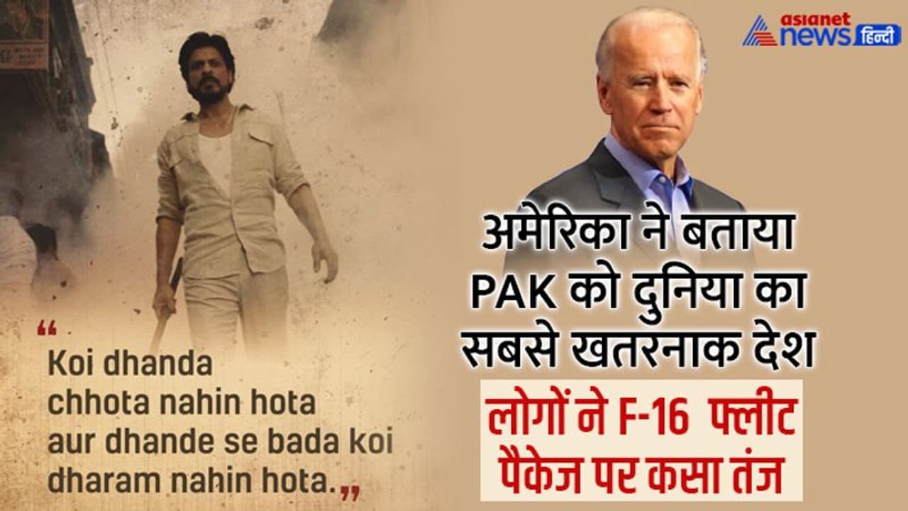 बिडेन ने PAK को बताया सबसे खतरनाक देश, लोगों ने F 16 फ्लीट पैकेज को लेकर कर दी खिंचाई, पढ़िए कुछ कमेंट्स?