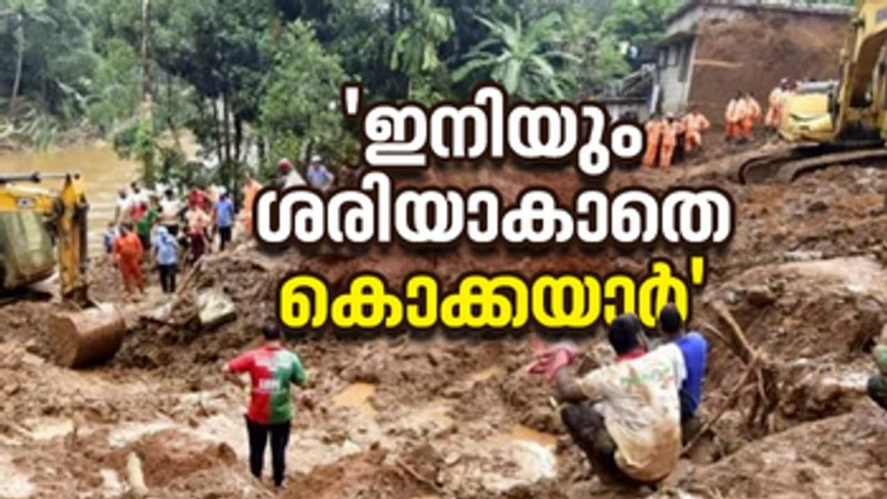 വാഗ്ദാനങ്ങള് ജലരേഖകള്; ആണ്ടൊന്ന് കഴിഞ്ഞിട്ടും ഉരുള് ഭീതിയില് കഴിയുന്ന കൊക്കയാര് വാഗ്ദാനങ്ങള് ജലരേഖകള്; ആണ്ടൊന്ന് കഴിഞ്ഞിട്ടും ഉരുള് ഭീതിയില് കഴിയുന്ന കൊക്കയാര്