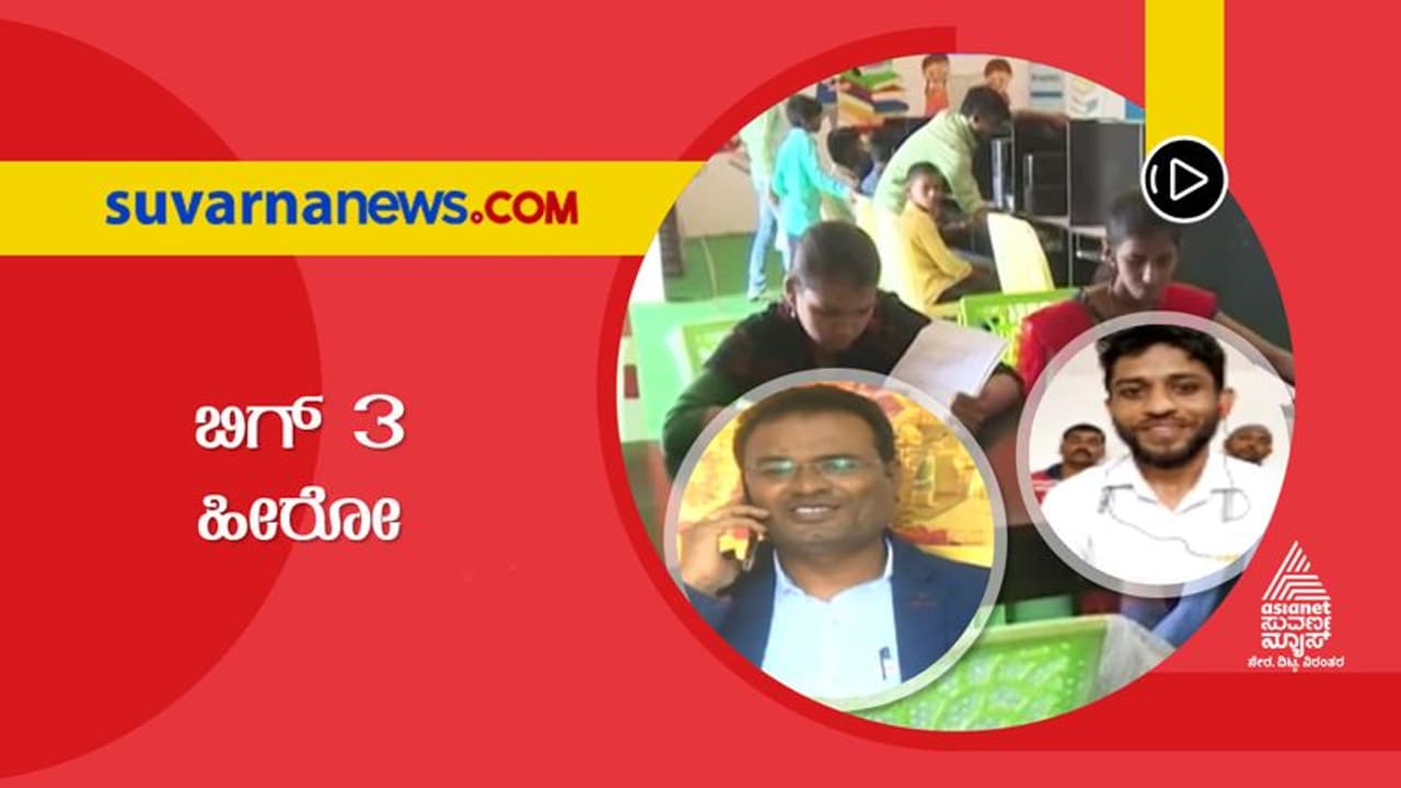 BIG 3 Hero: ಜ್ಞಾನದ ದಾಹ ತಣಿಸುವ ಸಂತೋಷ್ ಪಾಟೀಲ್, ಹೊಟ್ಟೆಯ ಹಸಿವು ತಣಿಸುವ ಸಾಜಿದ್ ಹೊಂಬಳ BIG 3 Hero: ಜ್ಞಾನದ ದಾಹ ತಣಿಸುವ ಸಂತೋಷ್ ಪಾಟೀಲ್, ಹೊಟ್ಟೆಯ ಹಸಿವು ತಣಿಸುವ ಸಾಜಿದ್ ಹೊಂಬಳ