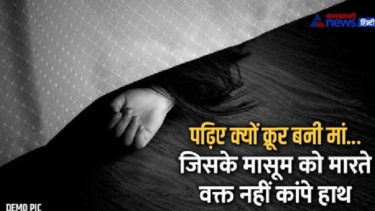 दूसरी बेटी पैदा हुई तो पहली को मार डाला, आंचल पकड़कर सो रही 3 साल की बेटी का मां ने घोंटा गला दूसरी बेटी पैदा हुई तो पहली को मार डाला, आंचल पकड़कर सो रही 3 साल की बेटी का मां ने घोंटा गला