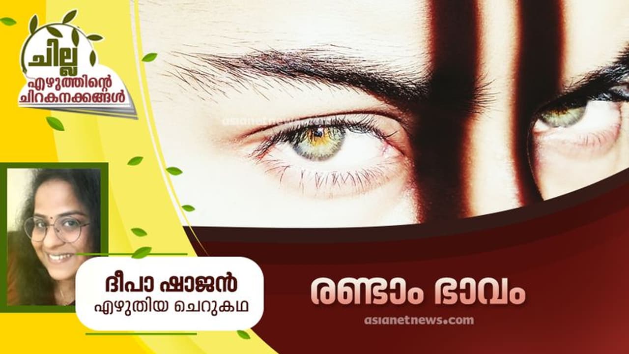 Malayalam Short Story : രണ്ടാം ഭാവം, ദീപാ ഷാജന് എഴുതിയ ചെറുകഥ Malayalam Short Story : രണ്ടാം ഭാവം, ദീപാ ഷാജന് എഴുതിയ ചെറുകഥ