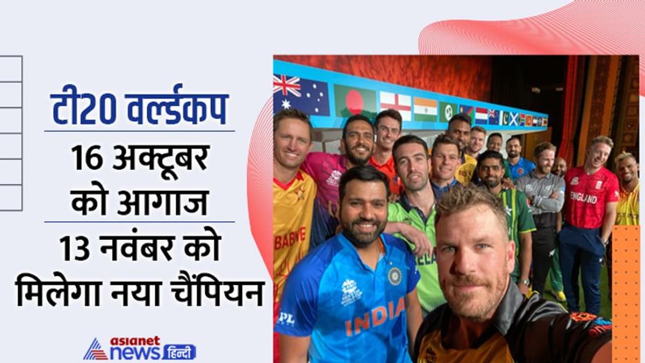 T20 World Cup: विश्वकप की प्राइज मनी कितनी? कब कब टीम इंडिया के मुकाबले, जानें टी20 विश्वकप की पूरी कुंडली