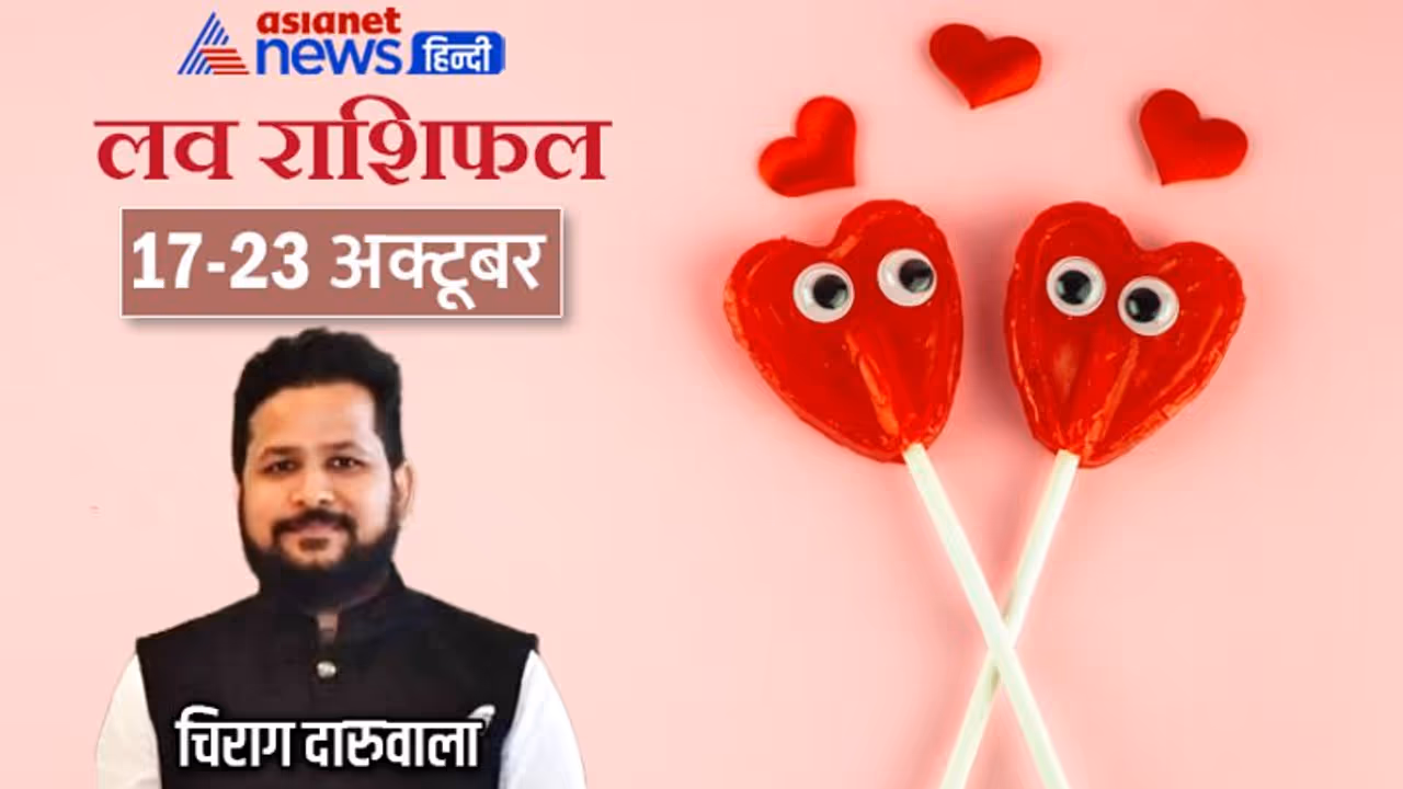 साप्ताहिक लव राशिफल 17 23 अक्टूबर: किसे मिलेगा अपना लव पार्टनर, किसकी लाइफ में बना रहेगा रोमांस? 