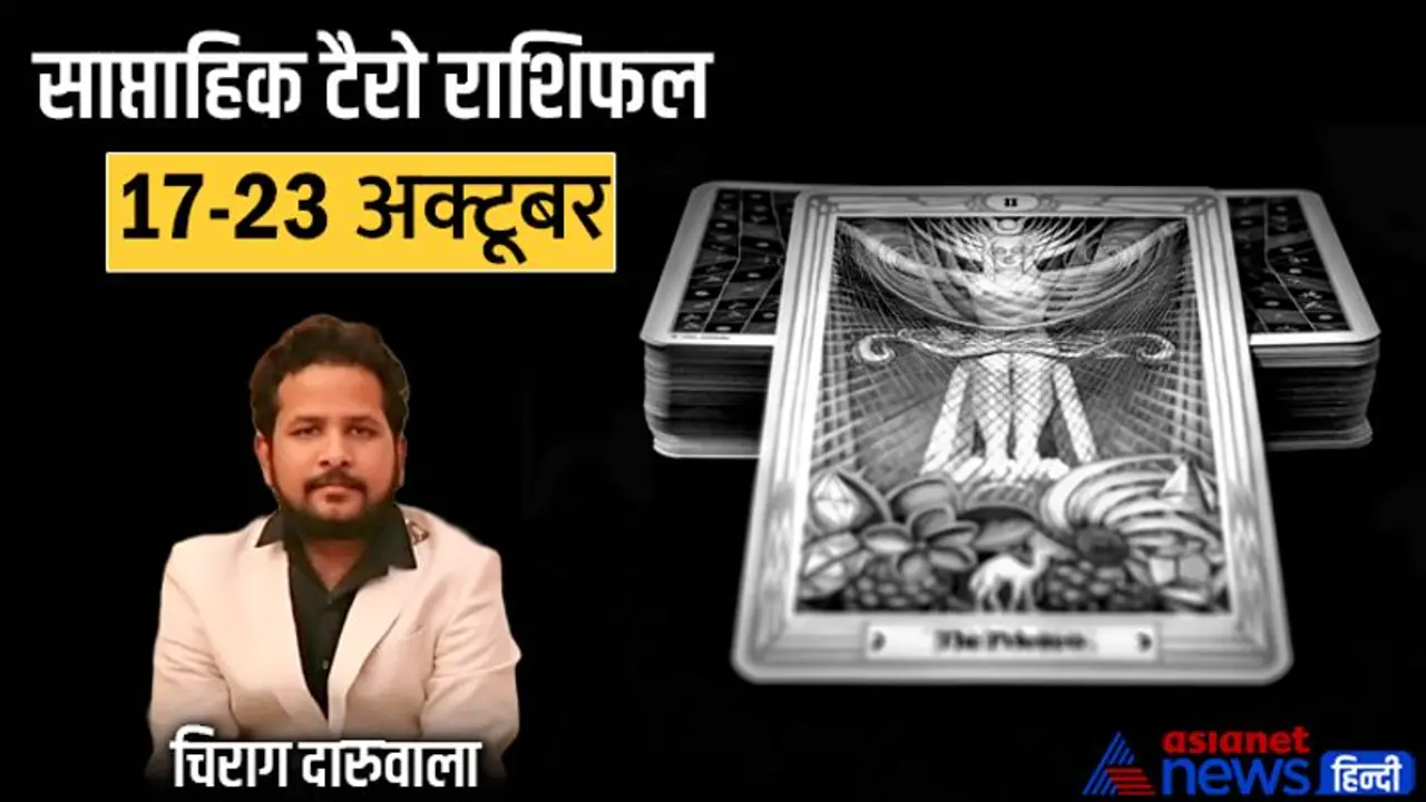 साप्ताहिक टैरो राशिफल 17 से 23 अक्टूबर: किसे होगा संपत्ति से फायदा, कौन बनेगा षड़यंत्र का शिकार? साप्ताहिक टैरो राशिफल 17 से 23 अक्टूबर: किसे होगा संपत्ति से फायदा, कौन बनेगा षड़यंत्र का शिकार?