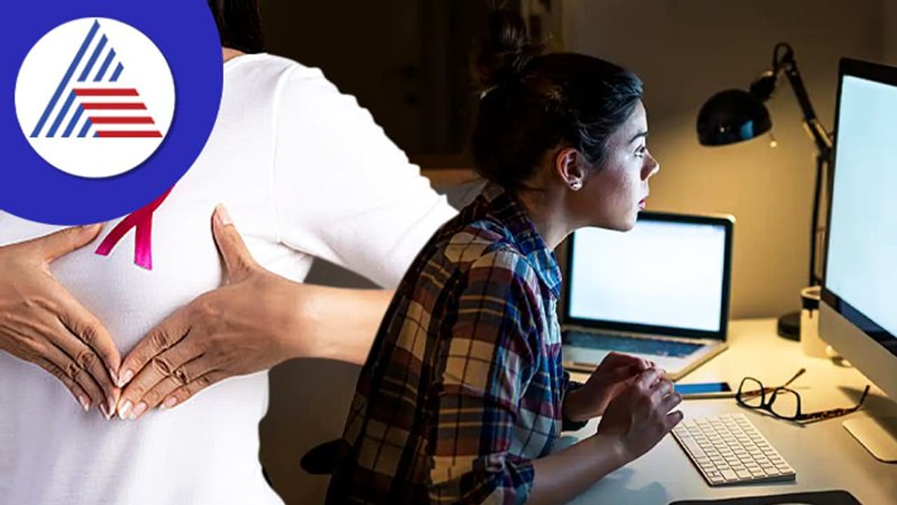 Health Tips : ನೈಟ್ ಶಿಫ್ಟ್ ಮಾಡಿದ್ರೆ ಸ್ತನ ಕ್ಯಾನ್ಸರ್ ಅಪಾಯ ಹೆಚ್ಚು Health Tips : ನೈಟ್ ಶಿಫ್ಟ್ ಮಾಡಿದ್ರೆ ಸ್ತನ ಕ್ಯಾನ್ಸರ್ ಅಪಾಯ ಹೆಚ್ಚು