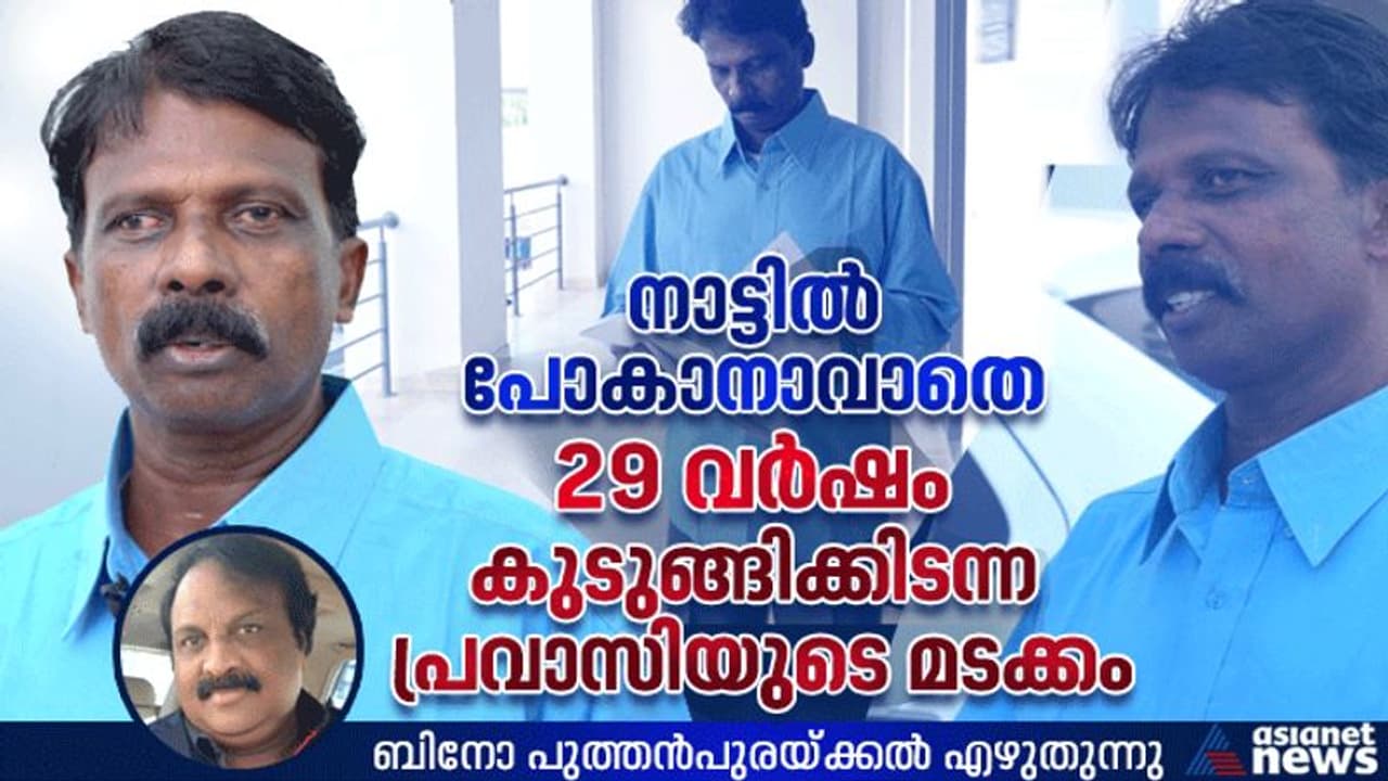 മൂന്ന് പതിറ്റാണ്ടു കാലം നാട്ടില്‍ പോകാന്‍ കഴിയാതെ കുടുങ്ങിയ പ്രവാസി ഒടുവില്‍ നിയമ കുരുക്കഴിച്ച് നാട്ടിലേക്ക്