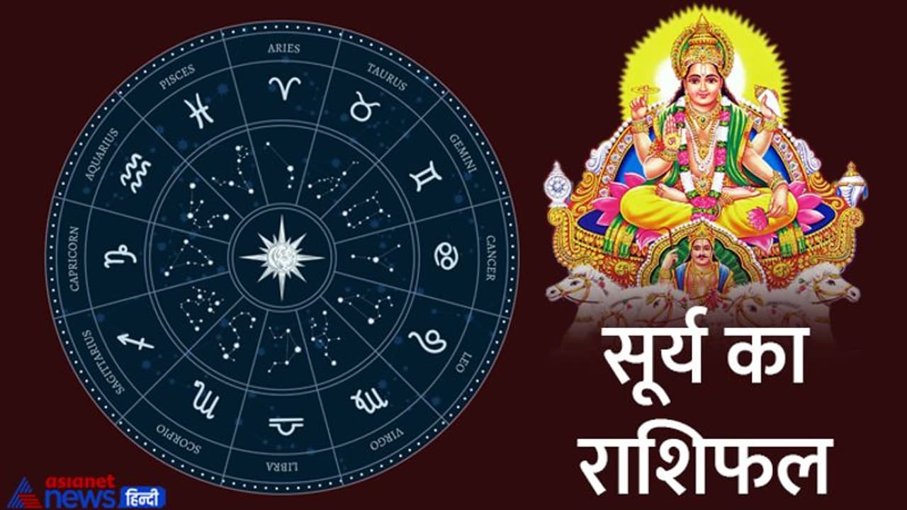 Surya Gochar 2022: सूर्य ने किया तुला राशि में प्रवेश, 12 राशियों में से किसे होगा फायदा किसे नुकसान? Surya Gochar 2022: सूर्य ने किया तुला राशि में प्रवेश, 12 राशियों में से किसे होगा फायदा किसे नुकसान?