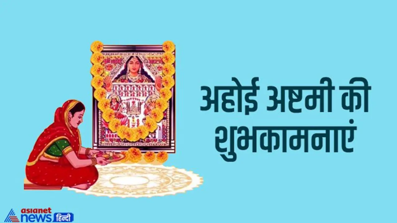 Ahoi Ashtami 2022 Wishes: अपने करीबियों के साथ शेयर करें ये मैसेज और बोलें हैप्पी अहोई अष्टमी Ahoi Ashtami 2022 Wishes: अपने करीबियों के साथ शेयर करें ये मैसेज और बोलें हैप्पी अहोई अष्टमी