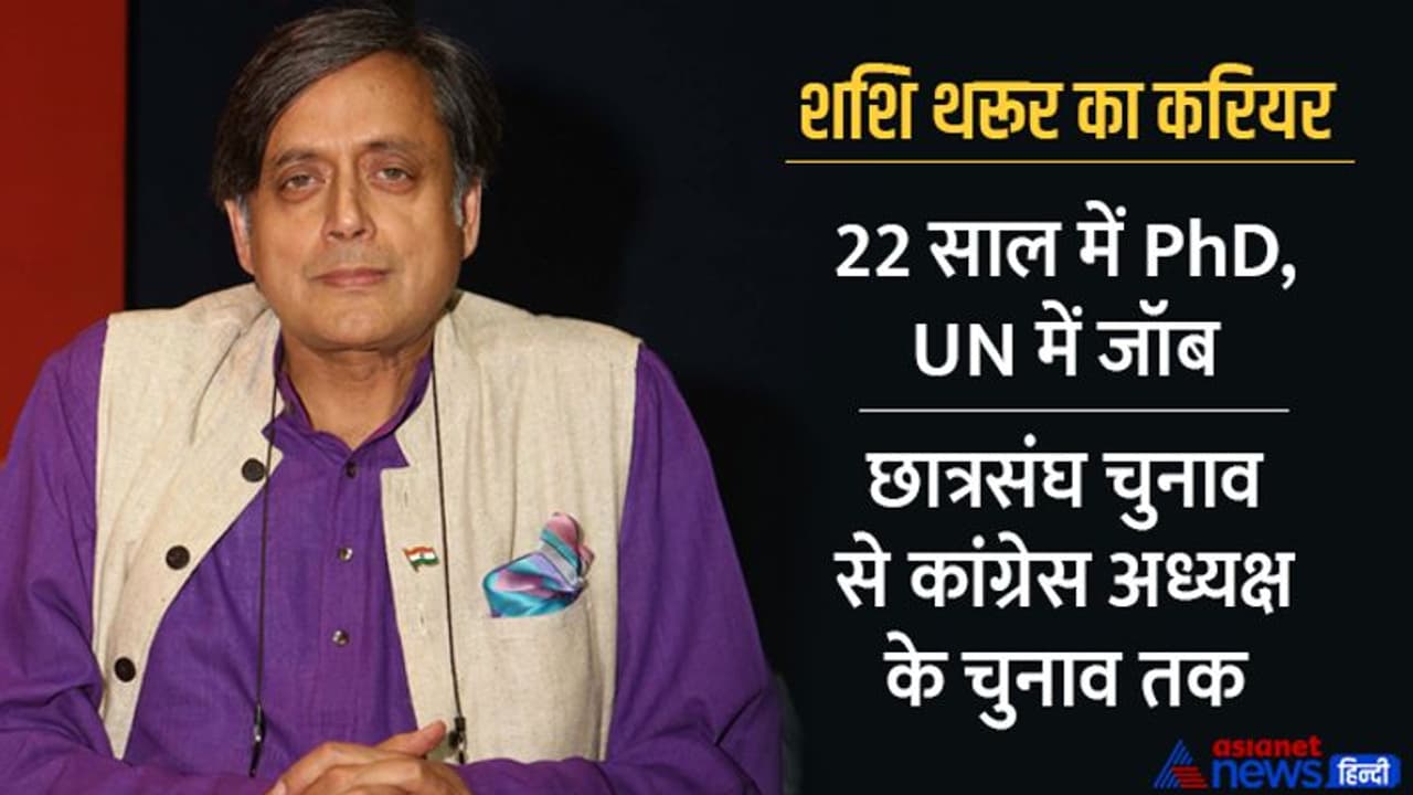 Congress President Election : कम उम्र में पीएचडी, UN में 30 साल जॉब, ऐसा है शशि थरूर का करियर Congress President Election : कम उम्र में पीएचडी, UN में 30 साल जॉब, ऐसा है शशि थरूर का करियर