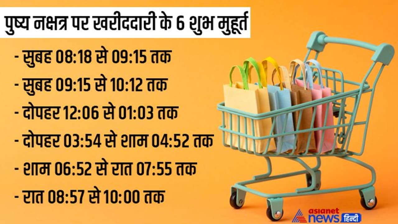 Pushya Nakshatra 2022: 200 साल में नहीं बना पुष्य नक्षत्र पर ऐसा दुर्लभ संयोग, जानें दिन भर के शुभ मुहूर्त Pushya Nakshatra 2022: 200 साल में नहीं बना पुष्य नक्षत्र पर ऐसा दुर्लभ संयोग, जानें दिन भर के शुभ मुहूर्त
