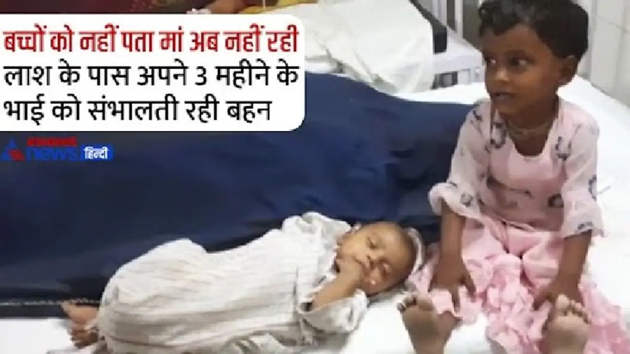 रूला देने वाली तस्वीर: मां की लाश के पास बैठी थी 3 साल की बेटी, डॉक्टर आए तो बोली अंकल मम्मी सो रही है रूला देने वाली तस्वीर: मां की लाश के पास बैठी थी 3 साल की बेटी, डॉक्टर आए तो बोली अंकल मम्मी सो रही है