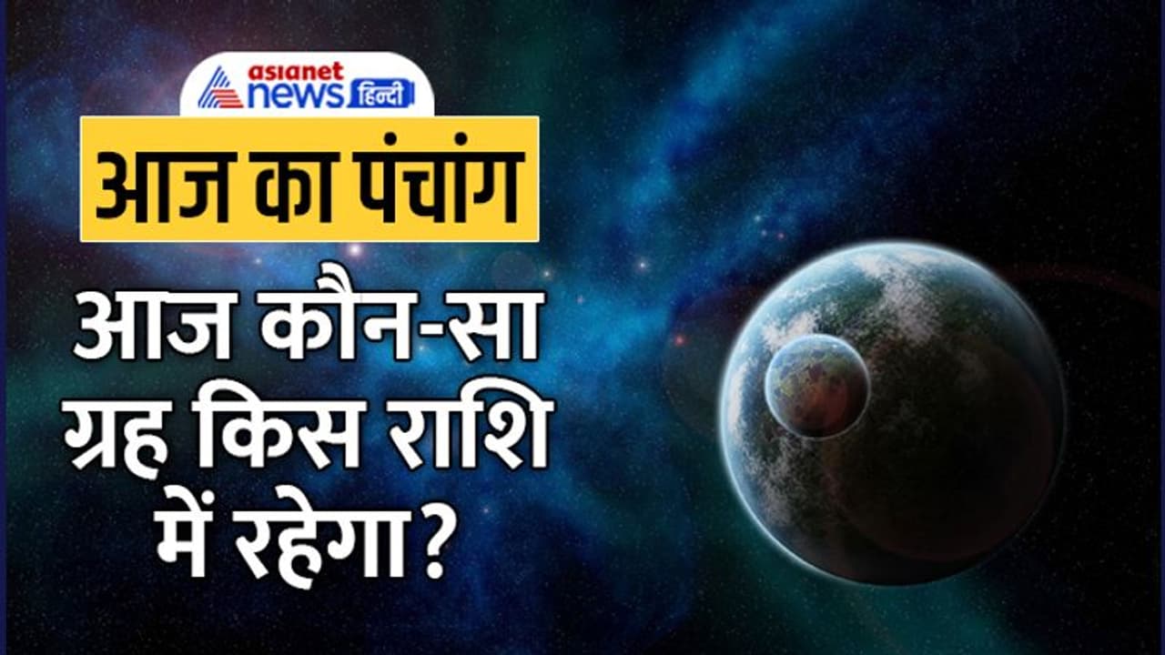 Aaj Ka Panchang 18 अक्टूबर 2022 का पंचांग: दिन भर रहेगा पुष्य नक्षत्र, जानें राहुकाल और अभिजीत मुहूर्त का समय Aaj Ka Panchang 18 अक्टूबर 2022 का पंचांग: दिन भर रहेगा पुष्य नक्षत्र, जानें राहुकाल और अभिजीत मुहूर्त का समय