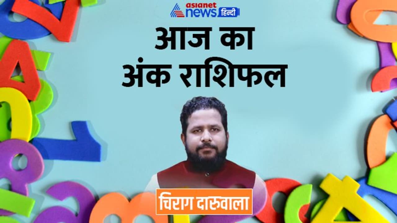 18 अक्टूबर 2022 अंक राशिफल: इन 3 अंक वालों को मिलेगा अटका हुआ पैसा, किसे मिलेगा अपनों से धोखा? 18 अक्टूबर 2022 अंक राशिफल: इन 3 अंक वालों को मिलेगा अटका हुआ पैसा, किसे मिलेगा अपनों से धोखा?