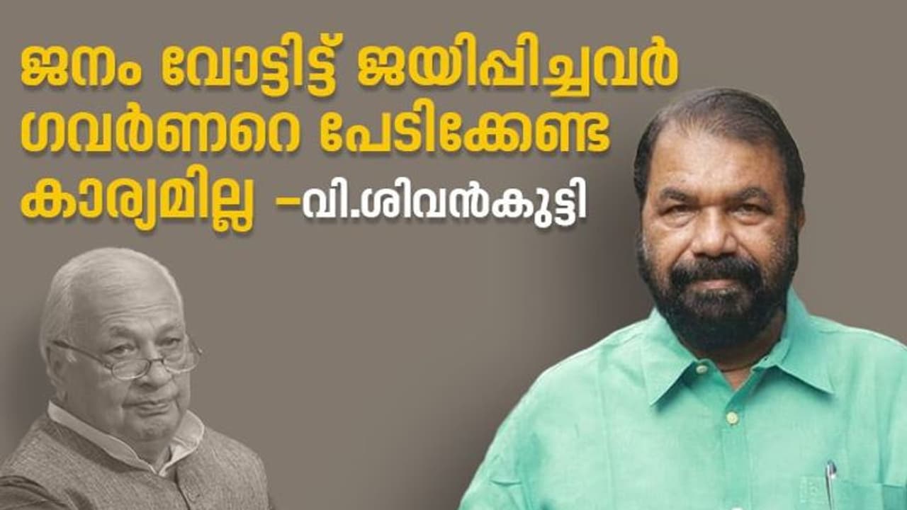 'ജനം വോട്ട് ചെയ്ത് ജയിപ്പിച്ചവർ ഗവർണറെ പേടിക്കേണ്ടതില്ല',ഗവർണർ കാണിക്കുന്നത് കൈരേഖ തന്നെ വി.ശിവൻകുട്ടി 'ജനം വോട്ട് ചെയ്ത് ജയിപ്പിച്ചവർ ഗവർണറെ പേടിക്കേണ്ടതില്ല',ഗവർണർ കാണിക്കുന്നത് കൈരേഖ തന്നെ വി.ശിവൻകുട്ടി