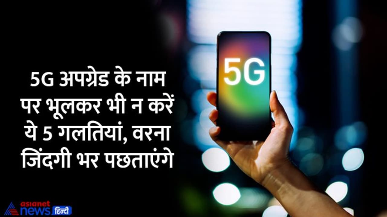 5G Sim Scam: 5जी सिम अपग्रेड करने के नाम पर लूट रहे जालसाज, इन 5 गलतियों से बचें वरना खाली हो जाएगा खाता 