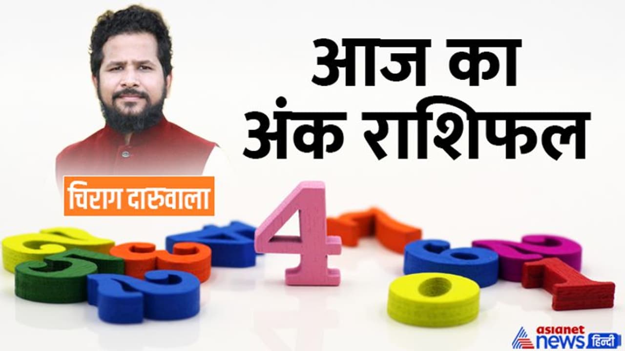 19 अक्टूबर 2022 अंक राशिफल: ये 2 अंक वाले फंस सकते हैं कानूनी मामलों में, बिजनेस में किसे हो सकता है नुकसान? 19 अक्टूबर 2022 अंक राशिफल: ये 2 अंक वाले फंस सकते हैं कानूनी मामलों में, बिजनेस में किसे हो सकता है नुकसान?