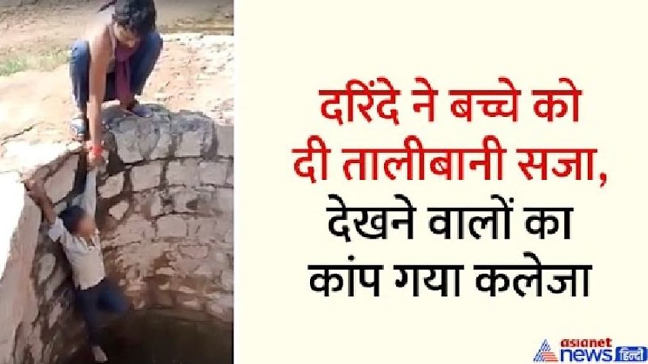 ये कैसी क्रूरता: बच्चे को पहले जानवरों की तरह पीटा फिर कुएं में लटकाया, वो रोता चीखता रहा...नहीं पसीजा दिल