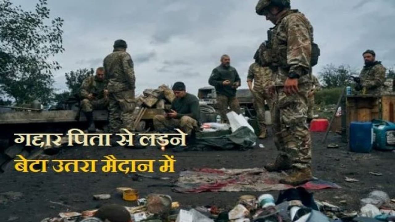 रूस यूक्रेन युद्ध में अब घुसा फैमिली ड्रामा, बाप और बेटे में शुरू हो गई आमने सामने की जंग 