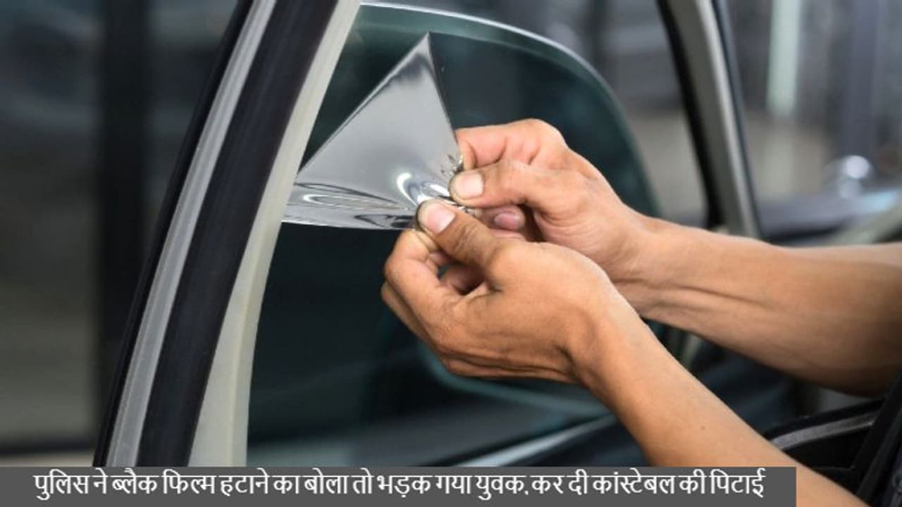 लक्जरी गाड़ी के कांच से काली फिल्म हटाने का क्या बोला, भड़के युवक ने कांस्टेबल की कर दी पिटाई लक्जरी गाड़ी के कांच से काली फिल्म हटाने का क्या बोला, भड़के युवक ने कांस्टेबल की कर दी पिटाई