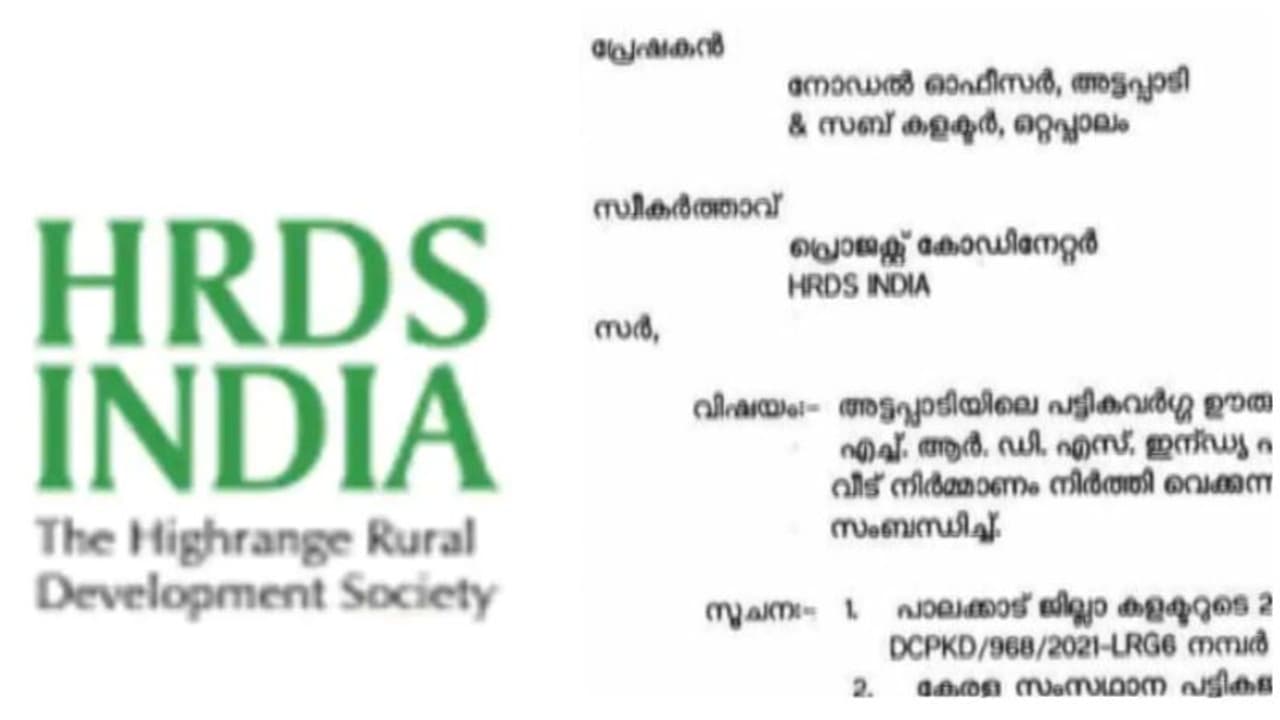അട്ടപ്പാടിയിലെ വീട് നിർമ്മാണം നിർത്തിവെക്കണം; എച്ച്ആർഡിഎസിന് കർശന നിർദ്ദേശം നൽകി സബ് കളക്ടര്‍