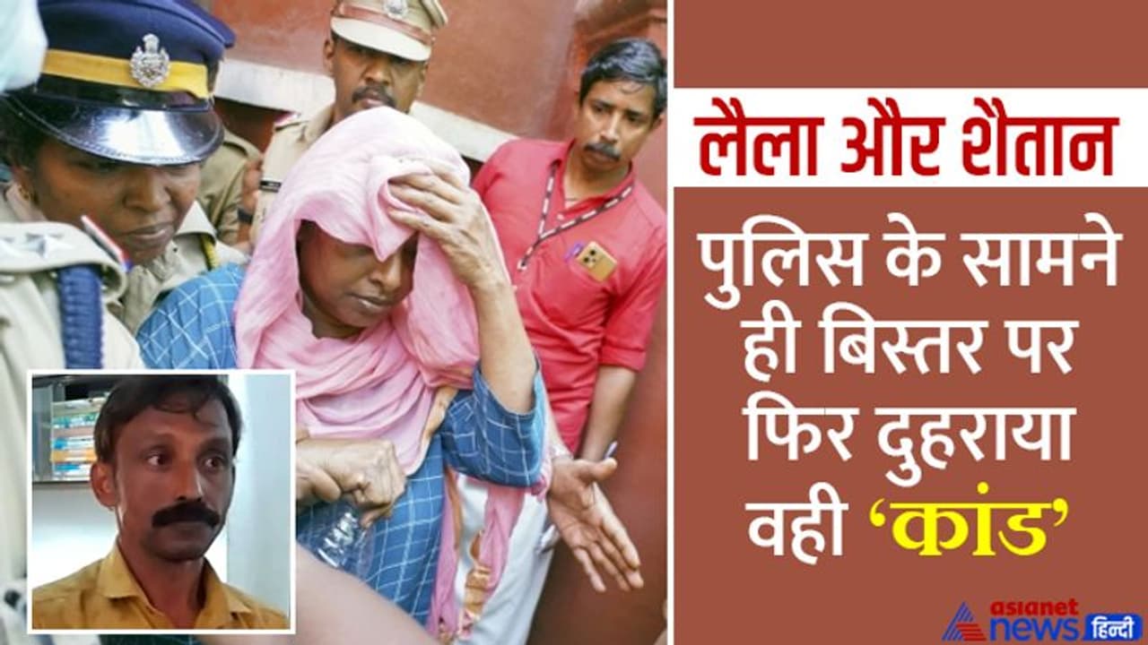 केरल मानव बलि: बेड पर महिला की 'डमी' के साथ भी 'किलर' ने वही सबकुछ किया, फ्रिजर में रखा था 10 किलो मानव मांस केरल मानव बलि: बेड पर महिला की 'डमी' के साथ भी 'किलर' ने वही सबकुछ किया, फ्रिजर में रखा था 10 किलो मानव मांस