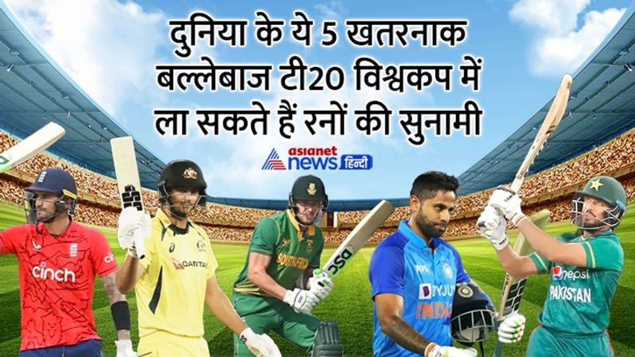 T20 वर्ल्ड कप में रनों की सुनामी ला सकते हैं ये 5 विस्फोटक बल्लेबाज, जानें इसमें कौन कौन शामिल T20 वर्ल्ड कप में रनों की सुनामी ला सकते हैं ये 5 विस्फोटक बल्लेबाज, जानें इसमें कौन कौन शामिल