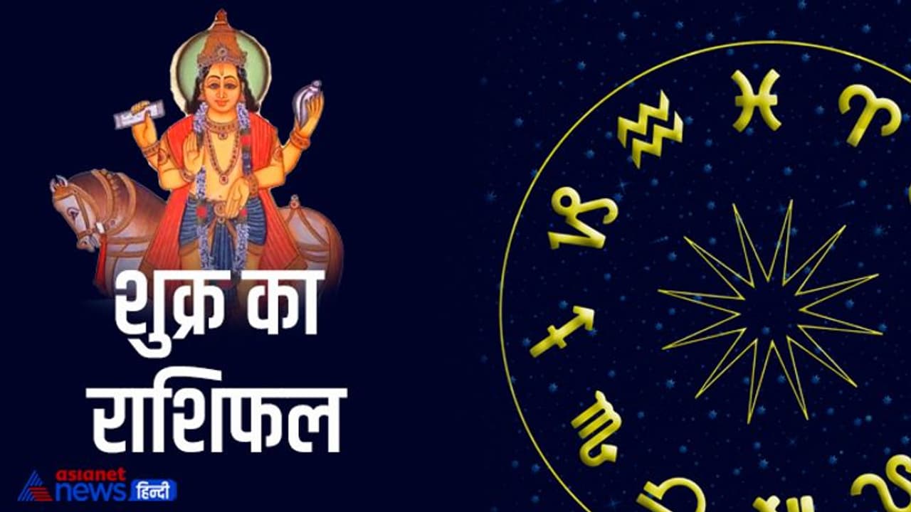 Shukra Gochar 2022: शुक्र ने बदली राशि, इन 5 राशि वालों की चमकेगी किस्मत, क्या आप भी हैं वो खुशनसीब? Shukra Gochar 2022: शुक्र ने बदली राशि, इन 5 राशि वालों की चमकेगी किस्मत, क्या आप भी हैं वो खुशनसीब?