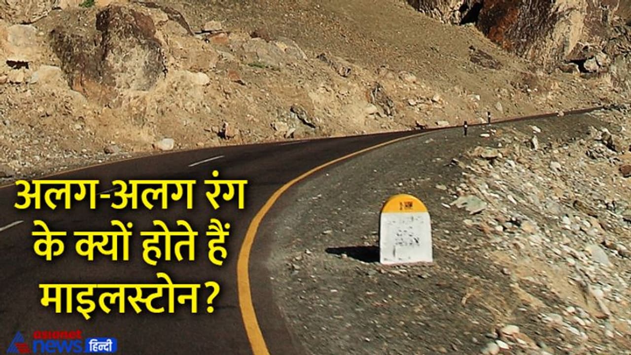 अलग अलग रंग के क्यों होते हैं हाइवे पर लगे Milestones, क्या इसके पीछे भी कोई वजह