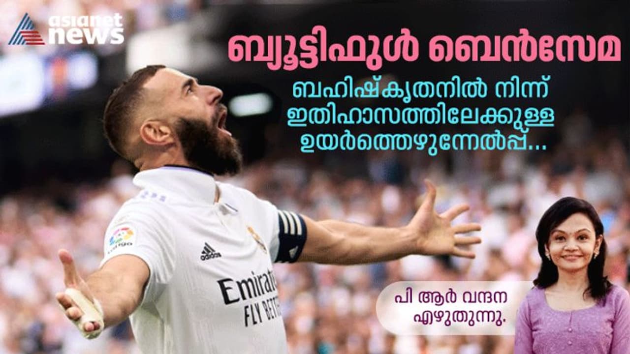 ബ്യൂട്ടിഫുള് ബെന്സേമ; ബഹിഷ്കൃതനില് നിന്ന് ഇതിഹാസത്തിലേക്കുള്ള ഉയർത്തെഴുന്നേല്പ്പ് ബ്യൂട്ടിഫുള് ബെന്സേമ; ബഹിഷ്കൃതനില് നിന്ന് ഇതിഹാസത്തിലേക്കുള്ള ഉയർത്തെഴുന്നേല്പ്പ്