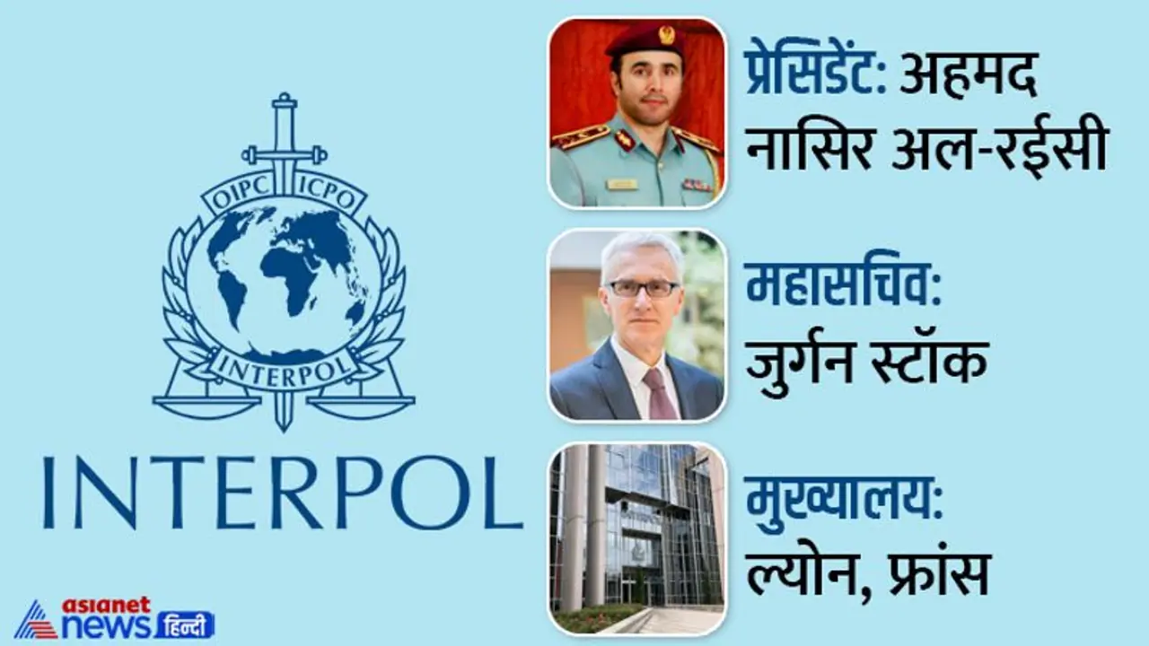Interpol क्या है, कब बना और कैसे करता है काम; आखिर कितने तरह के नोटिस जारी करता है इंटरपोल? Interpol क्या है, कब बना और कैसे करता है काम; आखिर कितने तरह के नोटिस जारी करता है इंटरपोल?