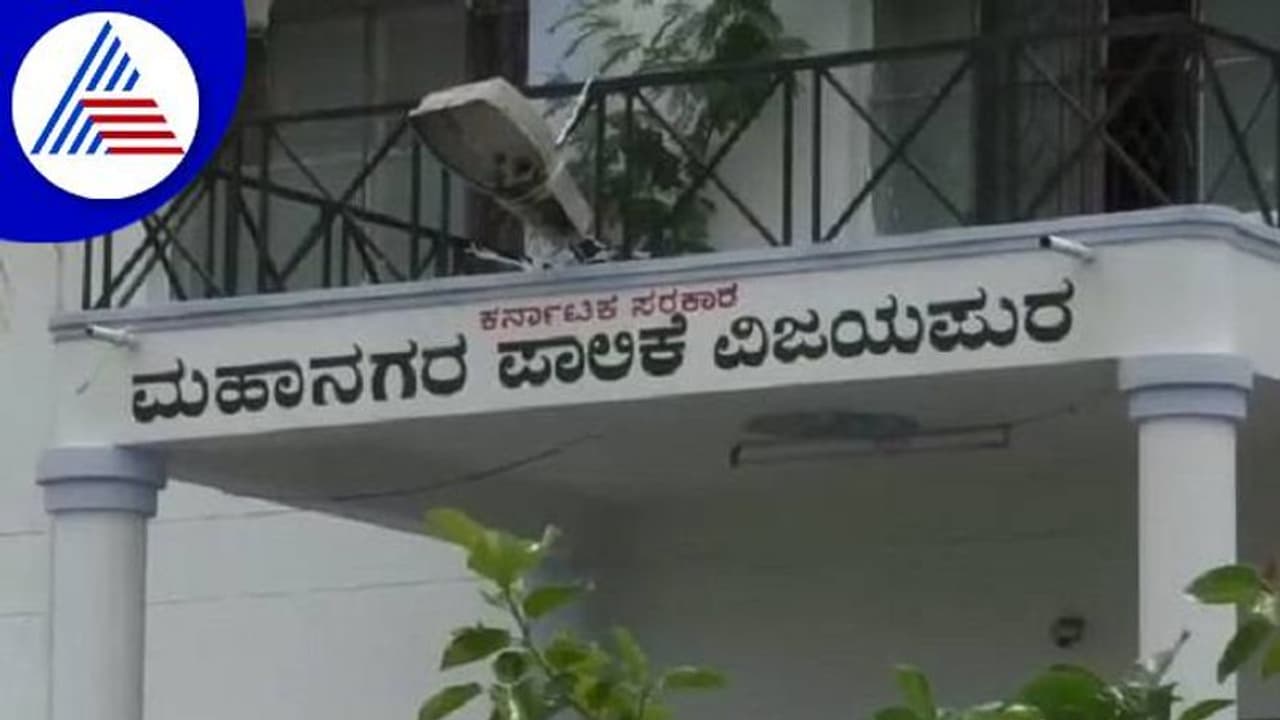ವಿಜಯಪುರ: ಅತಂತ್ರ ಸ್ಥಿತಿಯಲ್ಲಿ ಪಾಲಿಕೆ ಸದಸ್ಯರು..! ವಿಜಯಪುರ: ಅತಂತ್ರ ಸ್ಥಿತಿಯಲ್ಲಿ ಪಾಲಿಕೆ ಸದಸ್ಯರು..!