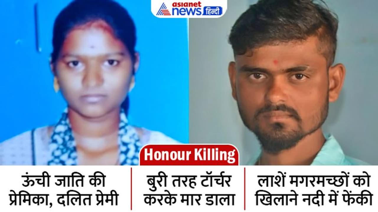 ऑनर किलिंग का रौंगटे खड़े करने वाला केस, ऊंची जाति की प्रेमिका,दलित प्रेमी को मार लाशें मगरमच्छों को खिला दीं ऑनर किलिंग का रौंगटे खड़े करने वाला केस, ऊंची जाति की प्रेमिका,दलित प्रेमी को मार लाशें मगरमच्छों को खिला दीं