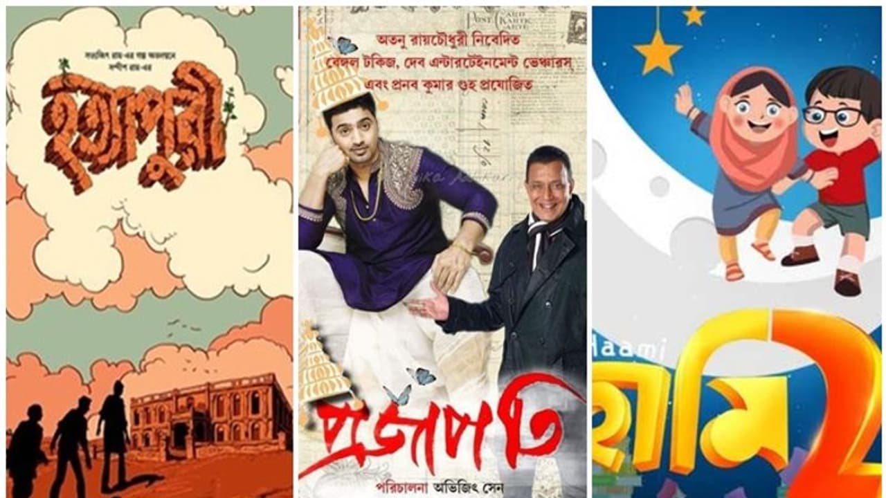 বড় দিনে বাংলা ছবির রাজপাট? ‘হত্যাপুরী’, ‘হামি ২’, ‘প্রজাপতি’র দাপটে কোণঠাসা রণবীর দীপিকা! বড় দিনে বাংলা ছবির রাজপাট? ‘হত্যাপুরী’, ‘হামি ২’, ‘প্রজাপতি’র দাপটে কোণঠাসা রণবীর দীপিকা!