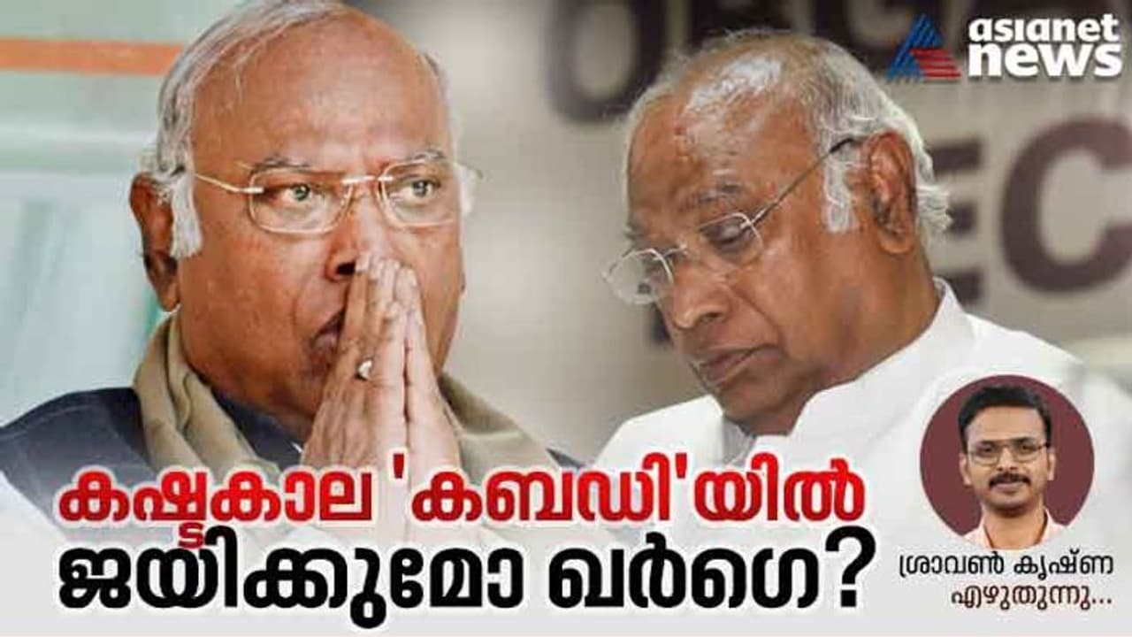 'പ്രതിസന്ധികളിൽ തീർപ്പിലേക്കുളള പാലം,വാക്കുകളിലെ കരുതൽ,വിവാദരഹിത പ്രതിച്ഛായ' ഖർഗെയുടെ ചിറകിൽ കരകയറുമോ കോൺഗ്രസ് 'പ്രതിസന്ധികളിൽ തീർപ്പിലേക്കുളള പാലം,വാക്കുകളിലെ കരുതൽ,വിവാദരഹിത പ്രതിച്ഛായ' ഖർഗെയുടെ ചിറകിൽ കരകയറുമോ കോൺഗ്രസ്