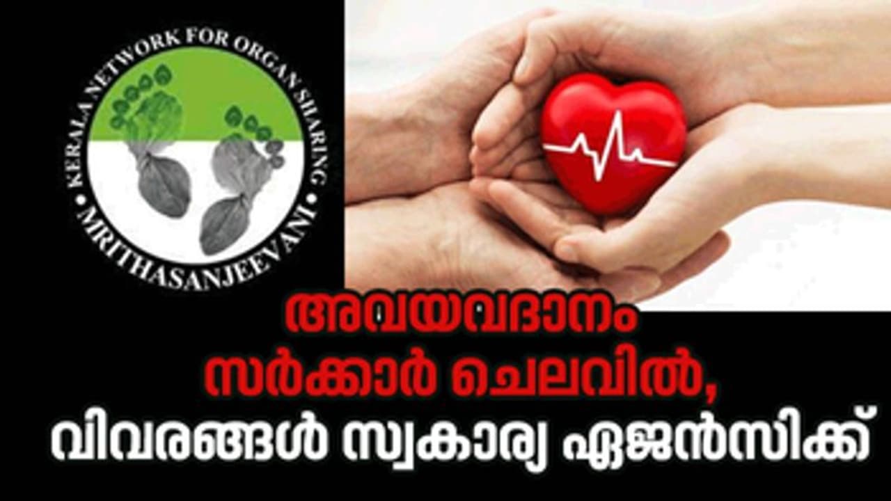 KSOTTO; അവയവദാനം സര്ക്കാര് ചെലവില്, വിവരങ്ങള് സ്വകാര്യ ഏജന്സിക്ക് KSOTTO; അവയവദാനം സര്ക്കാര് ചെലവില്, വിവരങ്ങള് സ്വകാര്യ ഏജന്സിക്ക്