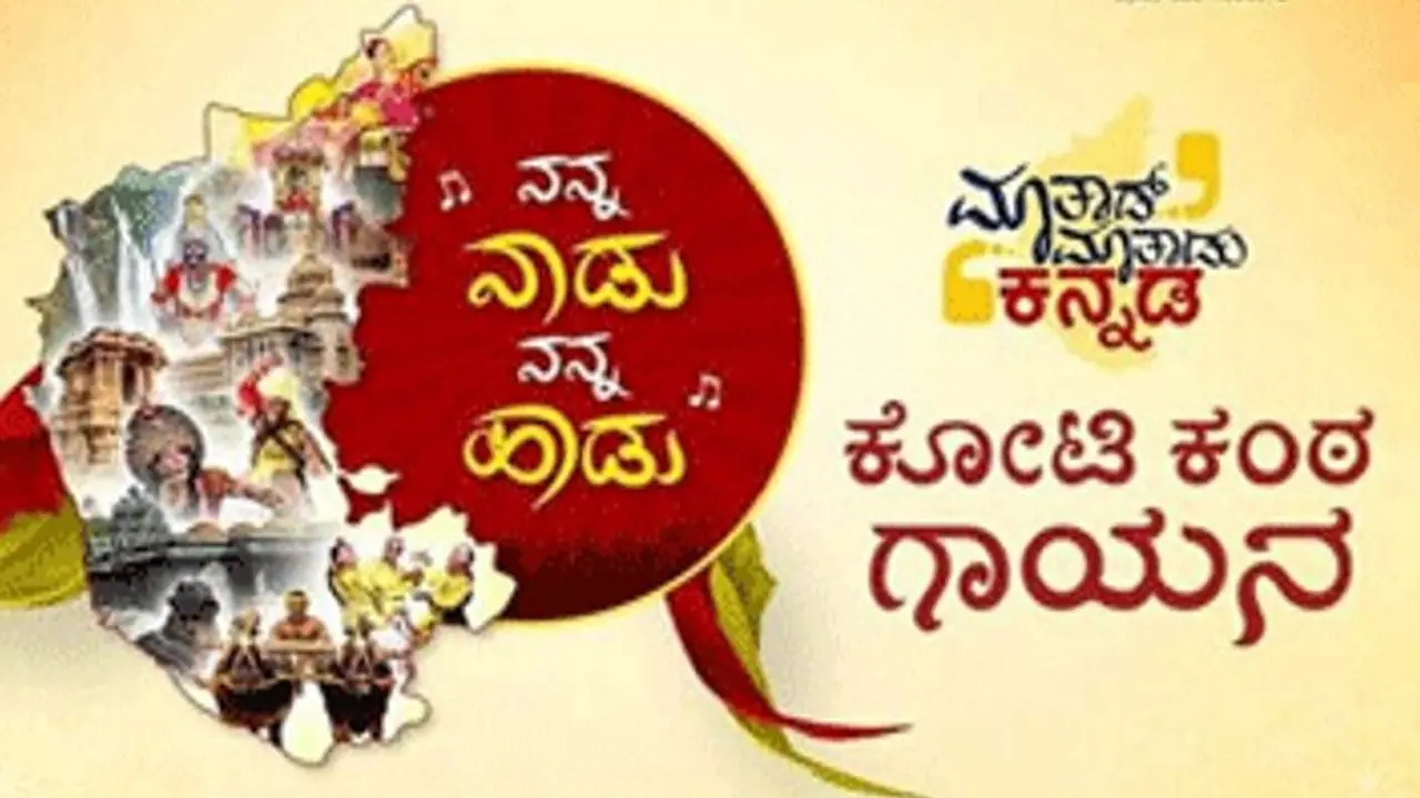 ಕೋಟಿ ಕಂಠ ಗಾಯನ, ಕಂಠೀರವ ಸ್ಟೇಡಿಯಂನಲ್ಲಿ 50 ಸಾವಿರ ಮಂದಿ ಗಾನ ಸುಧೆ 