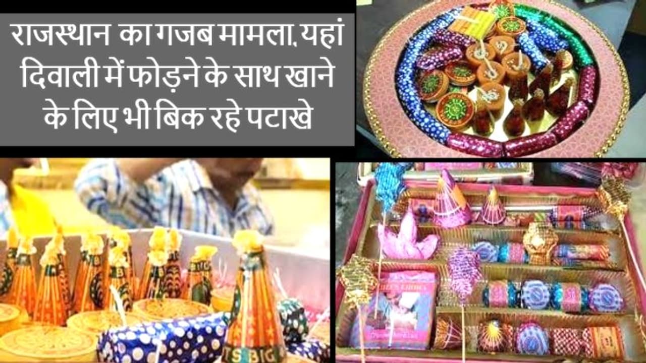 अरे... अजब गजब राजस्थान में इस बार पटाखे चलाने के साथ क्यों खा भी रहे हैं लोग, जानिए क्या है पूरा मामला अरे... अजब गजब राजस्थान में इस बार पटाखे चलाने के साथ क्यों खा भी रहे हैं लोग, जानिए क्या है पूरा मामला