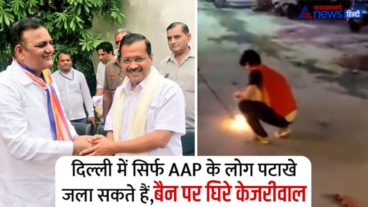 सबके लिए पटाखे बैन, AAP को छूट, सोशल मीडिया पर केजरीवाल पर उठे सवाल मंत्री जी द्वारा जलाए पटाखे स्पेशल होंगे?