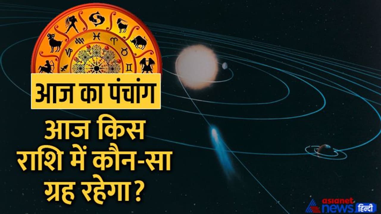 Aaj Ka Panchang 21 अक्टूबर 2022 का पंचांग: आज करें रमा एकादशी व्रत, जानें शुभ योगों के बारें में 