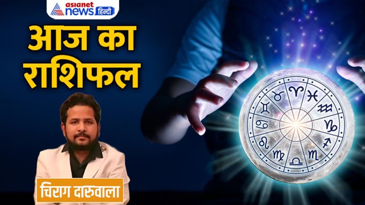 21 अक्टूबर 2022 का राशिफल: सोच समझकर इन्वेस्टमेंट करें ये 3 राशि वाले, किसे होगी यात्रा में परेशानी? 