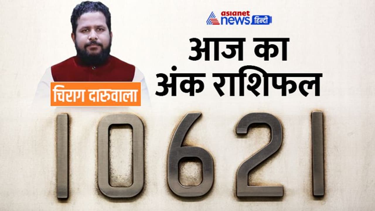 21 अक्टूबर 2022 अंक राशिफल: ओवर कान्फिडेंस से परेशान होंगे ये 3 अंक वाले, किसका बिगड़ेगा बजट? 21 अक्टूबर 2022 अंक राशिफल: ओवर कान्फिडेंस से परेशान होंगे ये 3 अंक वाले, किसका बिगड़ेगा बजट?