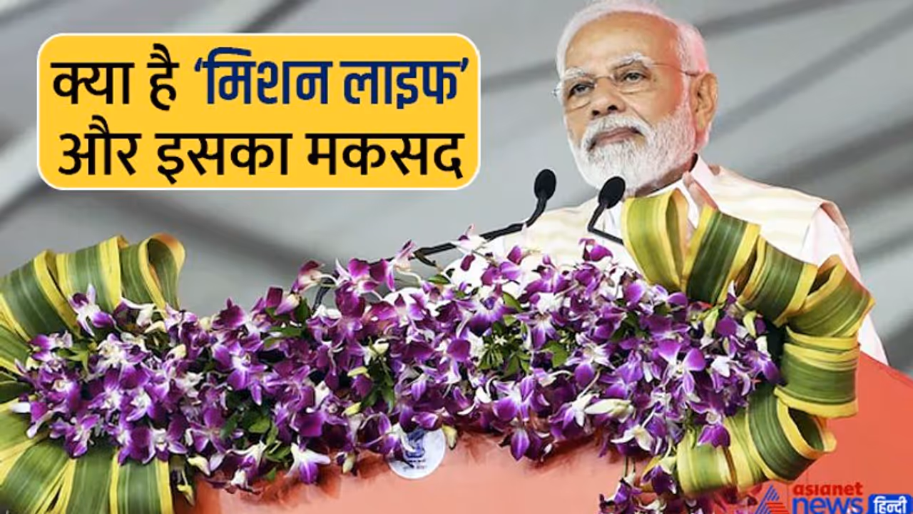 Mission LiFE: क्या है मिशन लाइफ, आखिर क्या है इसका मंत्र और मकसद? दुनिया के लिए क्यों है बेहद जरूरी Mission LiFE: क्या है मिशन लाइफ, आखिर क्या है इसका मंत्र और मकसद? दुनिया के लिए क्यों है बेहद जरूरी