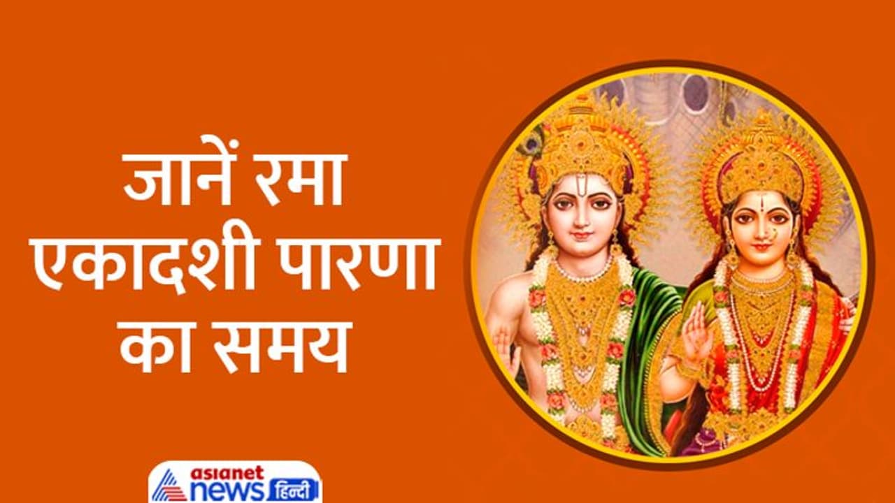 Rama Ekadashi 2022: 21 अक्टूबर को इस विधि से करें रमा एकादशी व्रत, जानें मुहूर्त, कथा, आरती और महत्व Rama Ekadashi 2022: 21 अक्टूबर को इस विधि से करें रमा एकादशी व्रत, जानें मुहूर्त, कथा, आरती और महत्व