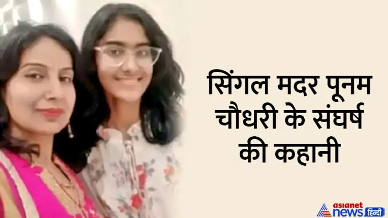 UPPSC Result 2021: शादी के बाद टूटा मुसीबतों का पहाड़, सिंगल मदर पूनम चौधरी ने ऐसे पास की पीसीएस परीक्षा